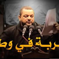 إصدار غربة في وطن